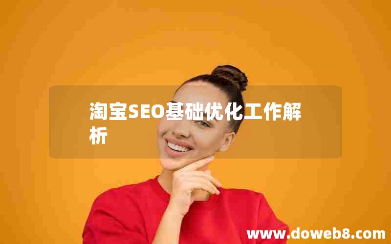 淘宝SEO基础优化工作解析，淘宝seo基础优化工作解析
