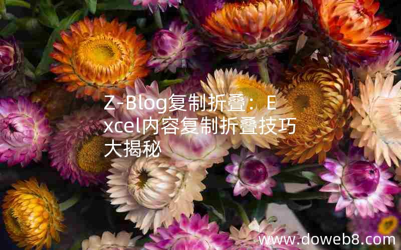 Z-Blog复制折叠：Excel内容复制折叠技巧大揭秘