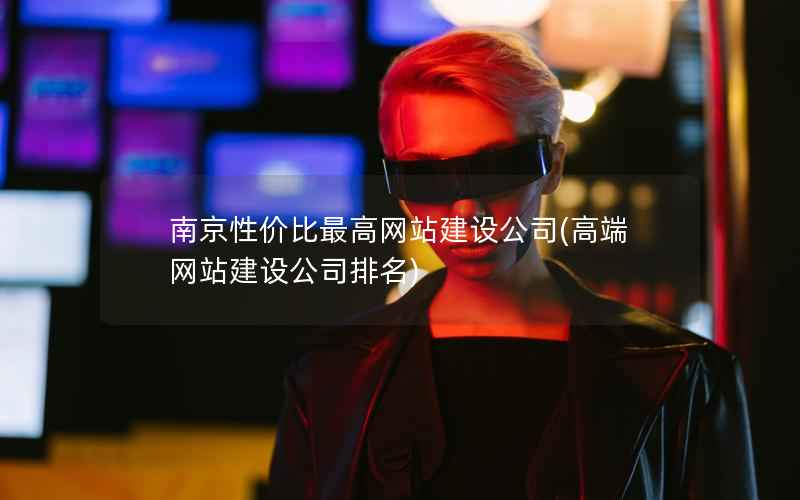 南京性价比最高网站建设公司，高端网站建设公司排名