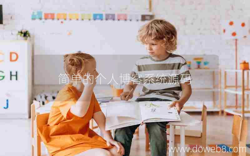 简单的个人博客系统源码