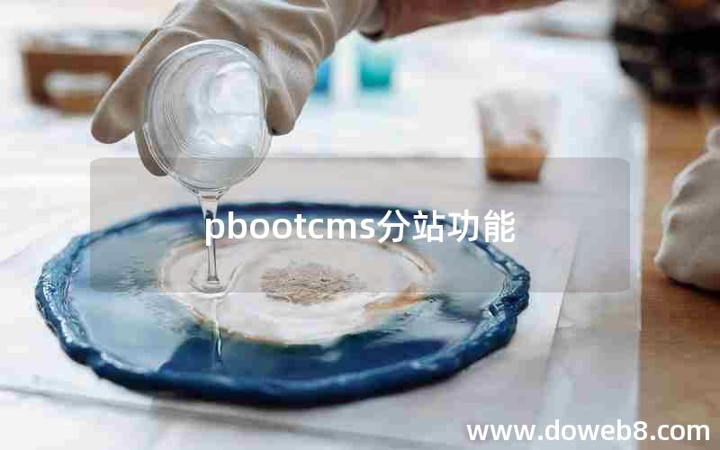 pbootcms分站功能
