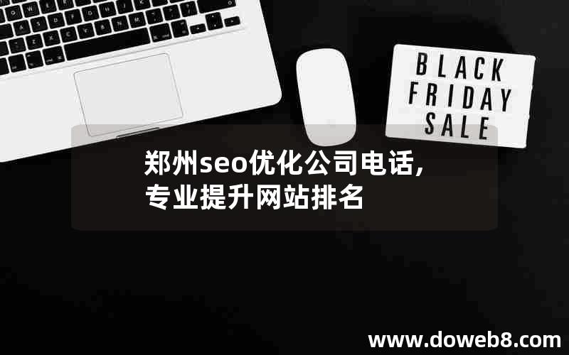 郑州seo优化公司电话,专业提升网站排名
