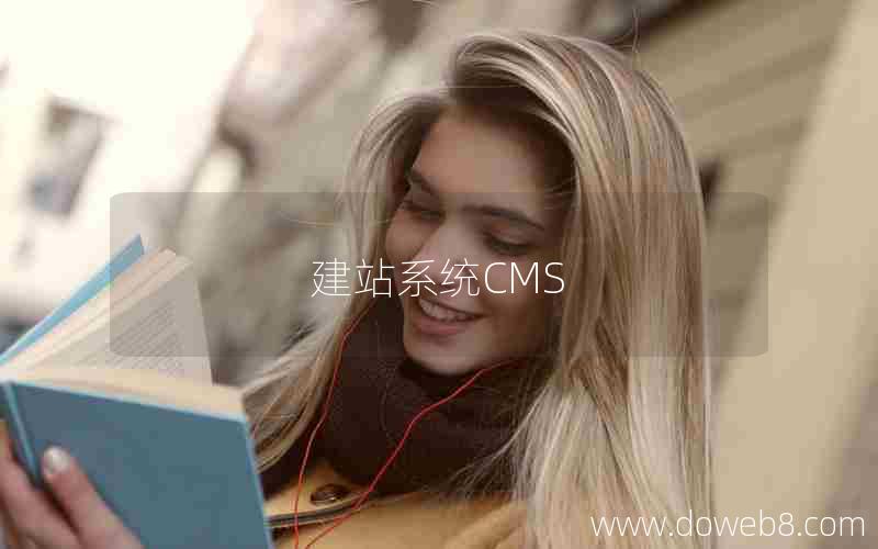 建站系统CMS