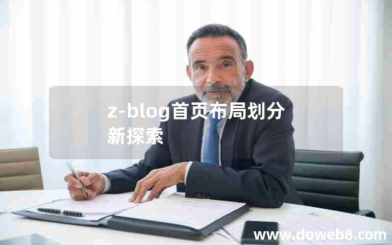 z-blog首页布局划分新探索