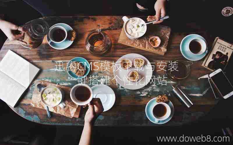 迅睿cms模板下载与安装，一键搭建个性化网站