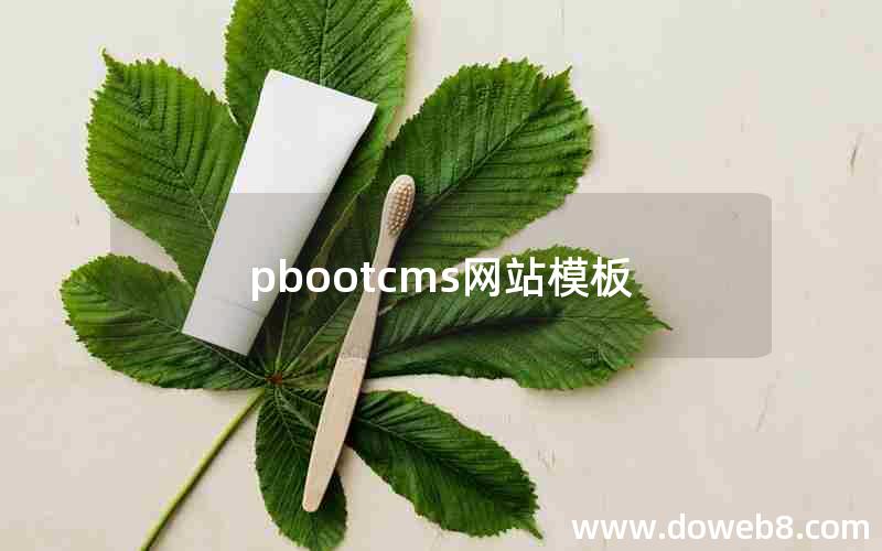 pbootcms网站模板