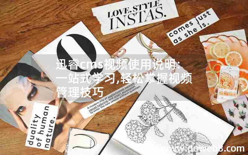 迅睿cms视频使用说明:一站式学习,轻松掌握视频管理技巧 迅睿cms视频使用说明:一站式学习,轻松掌握视频管理技巧