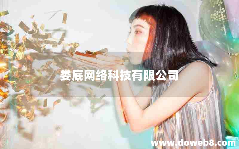 娄底网络科技有限公司