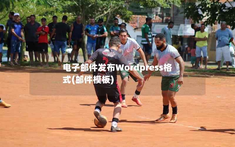 电子邮件发布Wordpress格式，邮件模板