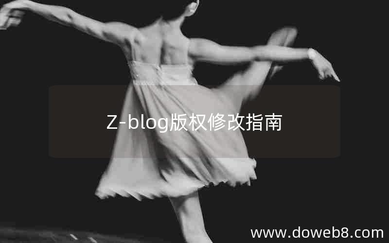 Z-blog版权修改指南