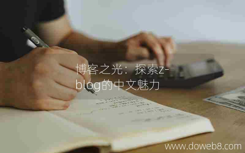 博客之光：探索Z-Blog的中文魅力