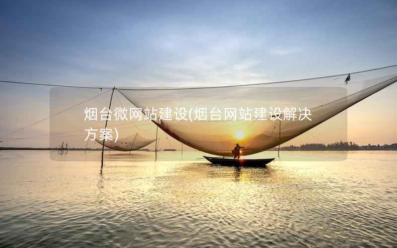 烟台微网站建设，烟台网站建设解决方案