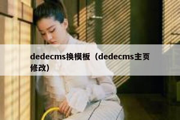 dedecms换模板，dedecms主页修改