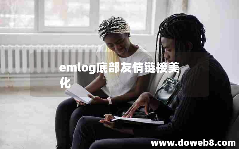 emlog底部友情链接美化 emlog底部友情链接美化