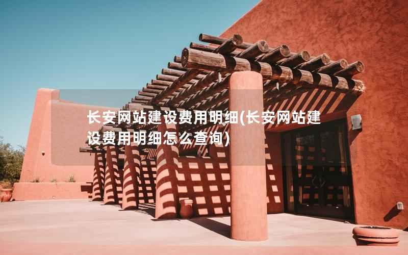 长安网站建设费用明细，长安网站建设费用明细怎么查询