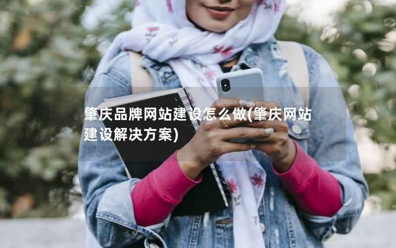 肇庆品牌网站建设怎么做，肇庆网站建设解决方案
