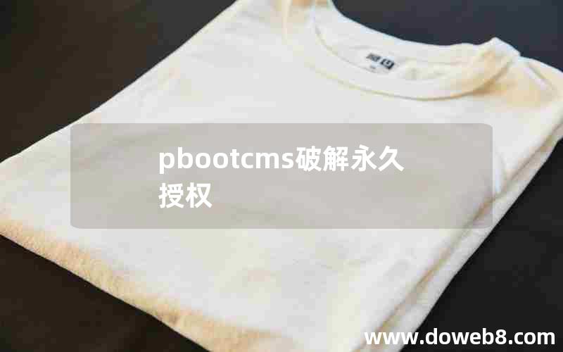 pbootcms破解永久授权