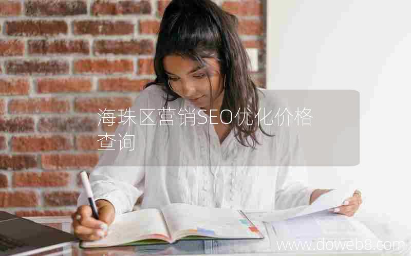 海珠区营销SEO优化价格查询，正规SEO优化价格