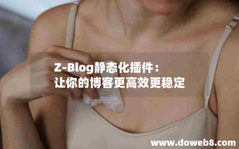 Z-Blog静态化插件：让你的博客更高效更稳定