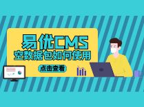 易优cms空数据包如何使用