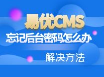 忘记易优CMS后台密码如何处理？